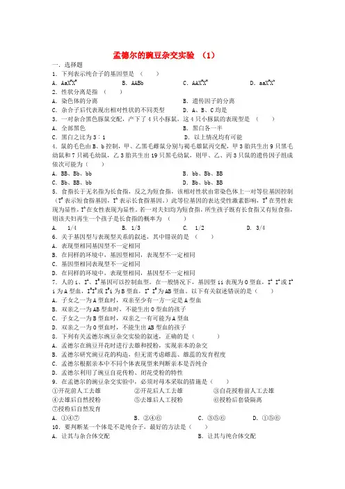 高考生物一轮复习孟德尔的豌豆杂交实验同步检测必修2
