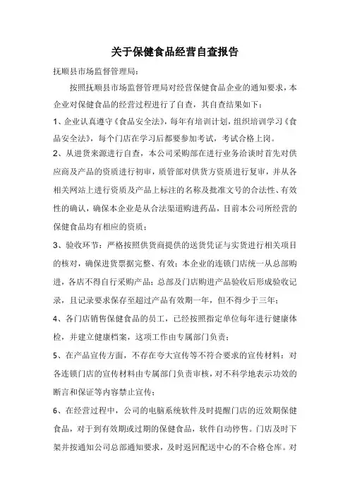 保健食品自查报告