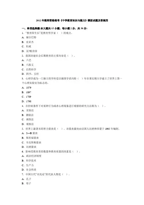 2012年教师资格统考《中学教育知识与能力》模拟试题及答案四