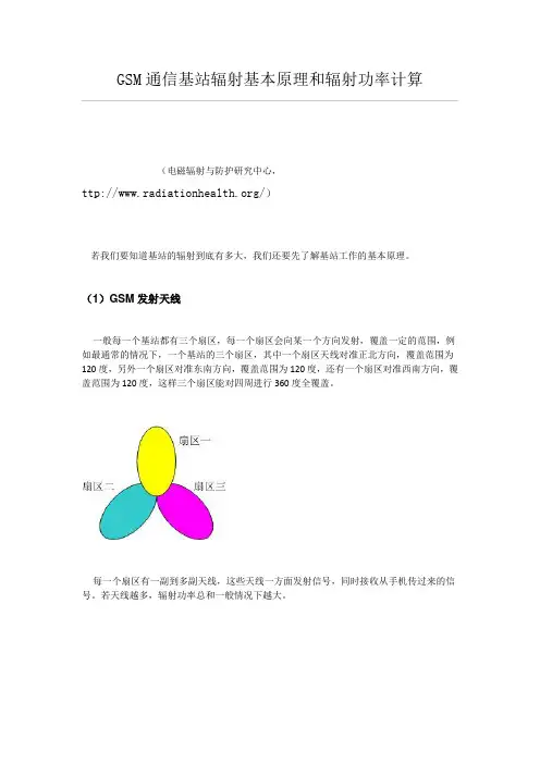 GSM通信基站辐射基本原理和辐射功率计算