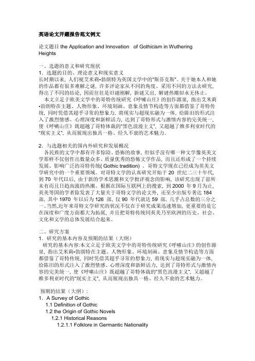 英语论文开题报告范文例文