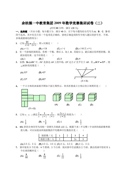 余杭镇一中教育集团2009年数学竞赛辅导集训试卷(二)