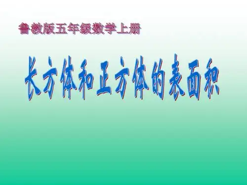 《长方体、正方体表面积的计算》课件
