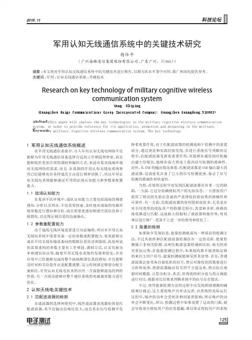 军用认知无线通信系统中的关键技术研究