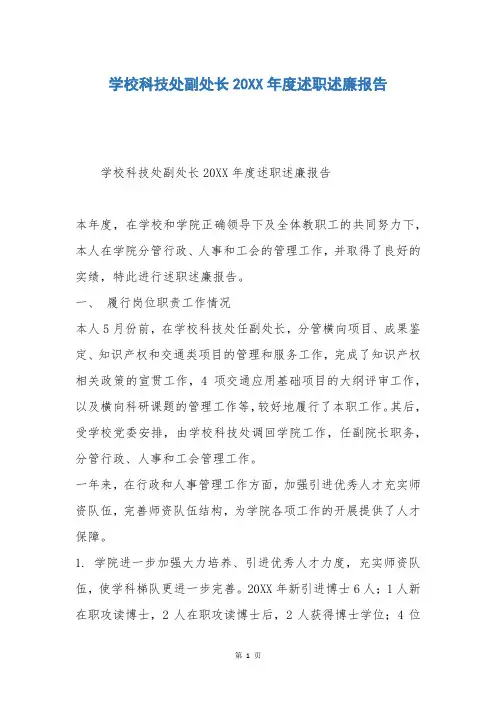 学校科技处副处长20XX年度述职述廉报告