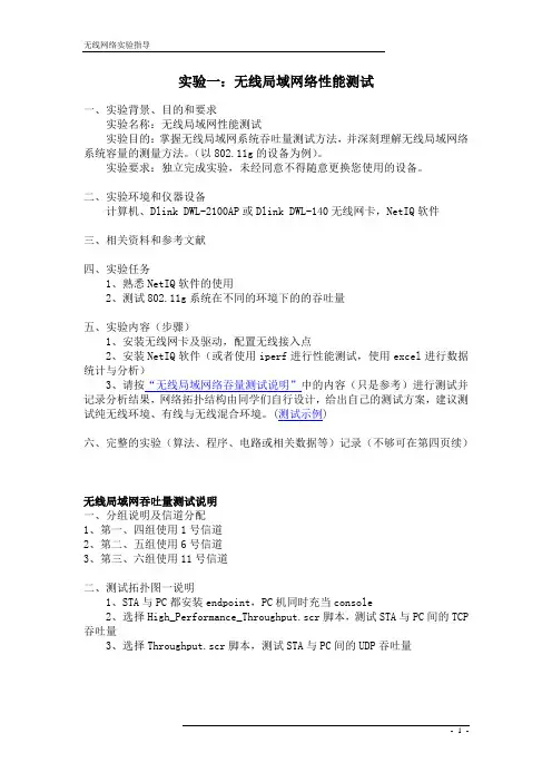 无线网络实验一.无线局域网络性能测试