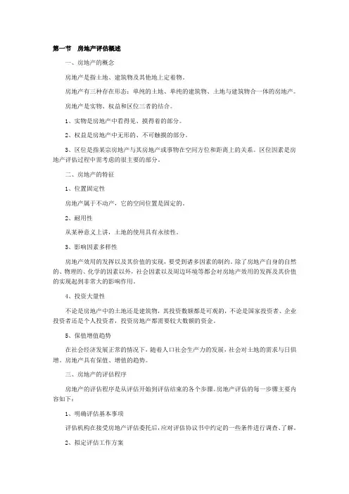 第四章房地产评估