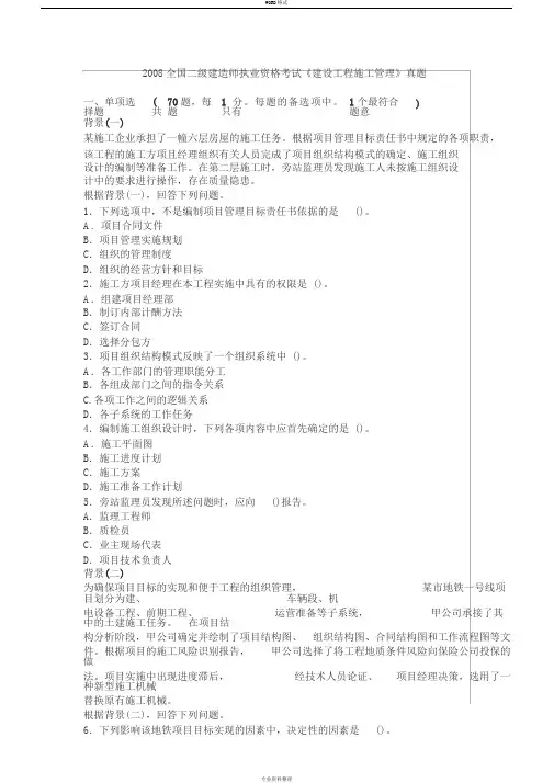 2008年二级建造师施工管理真题
