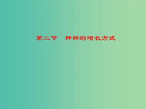 高中生物 第四章 第2节 种群的增长方式课件 浙科版必修3