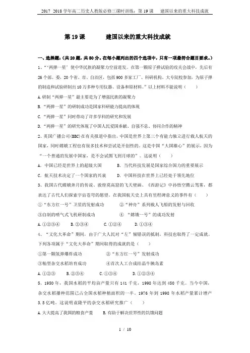 2017--2018学年高二历史人教版必修三课时训练：第19课   建国以来的重大科技成就