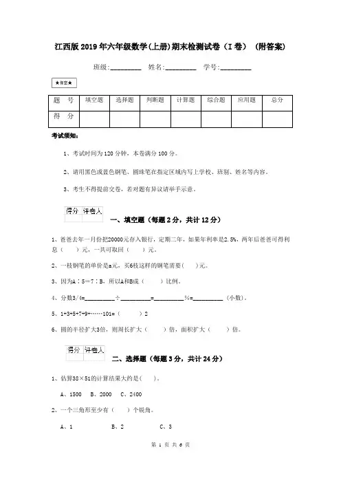 江西版2019年六年级数学(上册)期末检测试卷(I卷) (附答案)