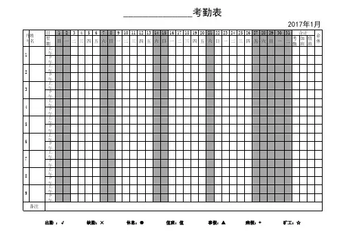 2017年考勤表带星期带休息日标注