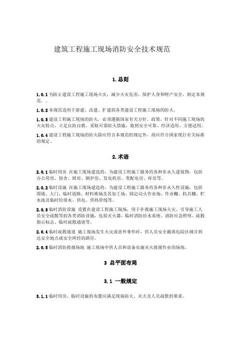 建筑工程施工现场消防安全技术规范