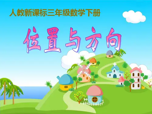 认识地图上的东南西北