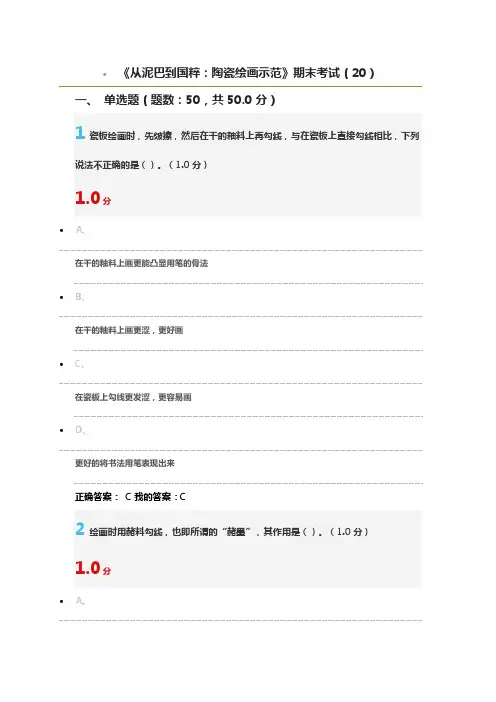 2017年最新《从泥巴到国粹：陶瓷绘画示范》期末考试(20)