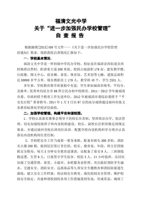 民办学校年检自查报告(上报)范文