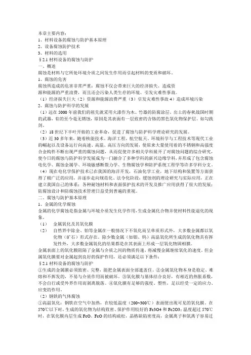 材料的腐蚀与防护