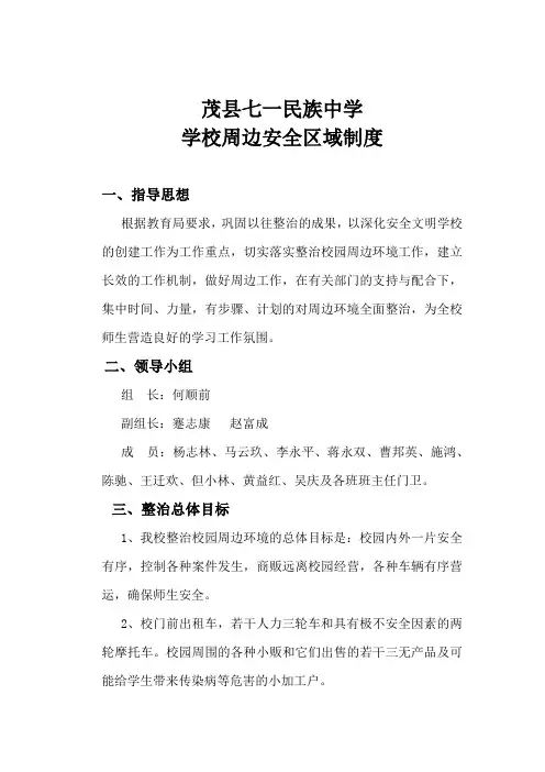 茂县七一民族中学学校周边安全区域制度