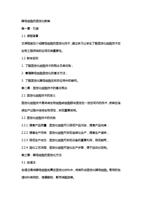 酵母细胞的固定化教案