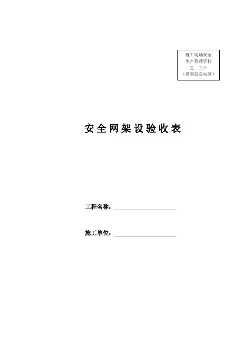 安全网架设验收表