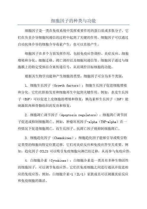 细胞因子的种类与功能