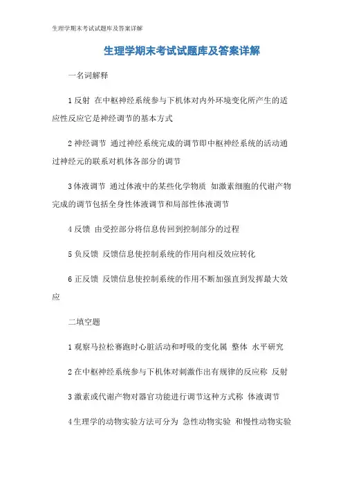 生理学期末考试试题库及答案详解