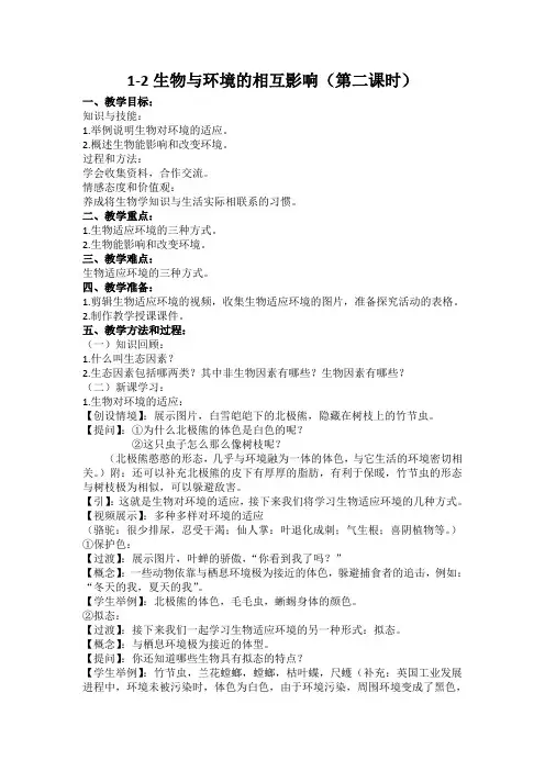 北师大版七年级上册生物第一章第二节：1-2生物与环境的相互影响(2)教案设计
