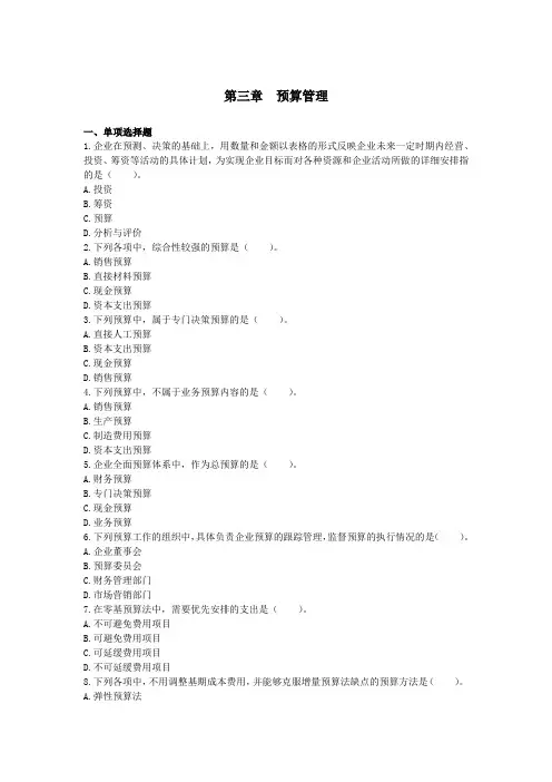 中级财务管理(2018)章节练习_第03章 预算管理