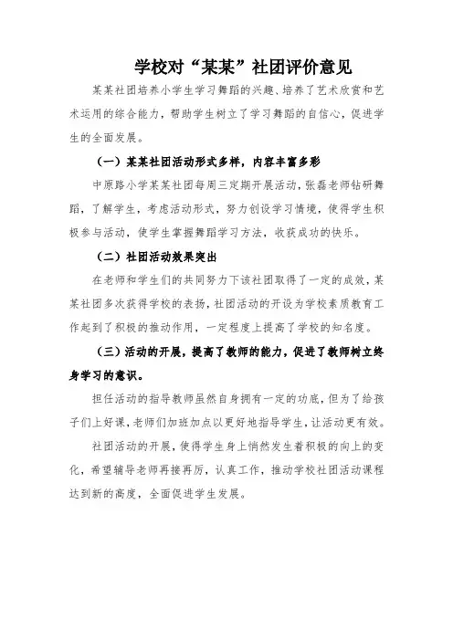 中小学学校对“某某”社团评价意见
