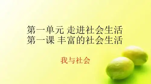 人教版道德与法治上册(部编版)八年级道德与法治上册 第一课 丰富的社会生活我与社会课件