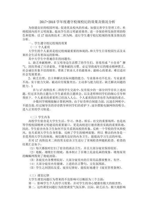 遵守校规校纪的效果及情况分析
