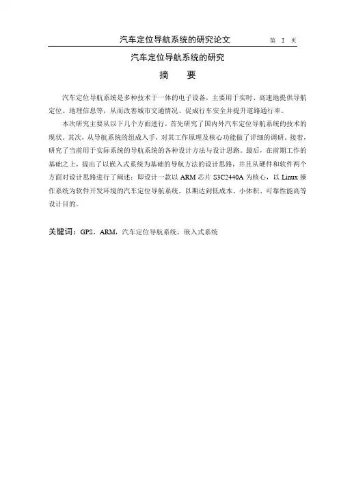 汽车定位导航系统的研究分析