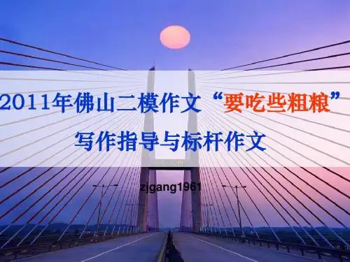 佛山二模作文“要吃些粗粮”写作指导与标杆作文