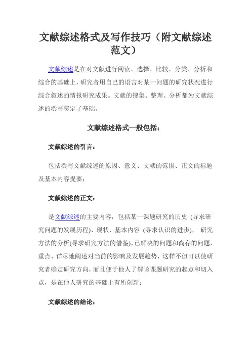 文献综述格式及写作技巧(附文献综述范文)