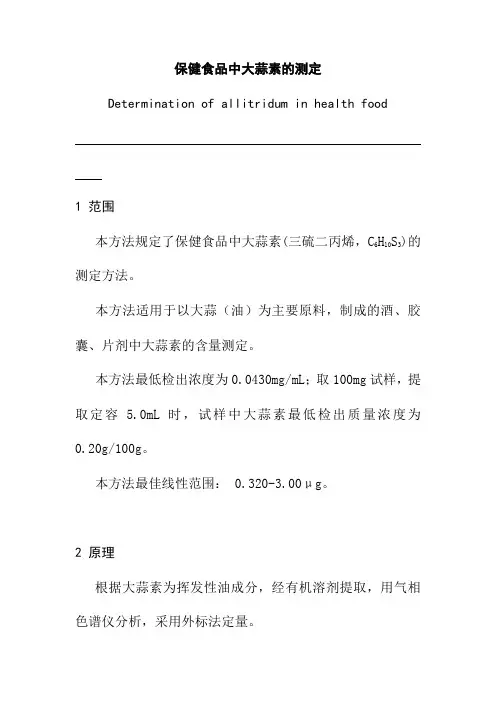 保健食品中大蒜素的测定