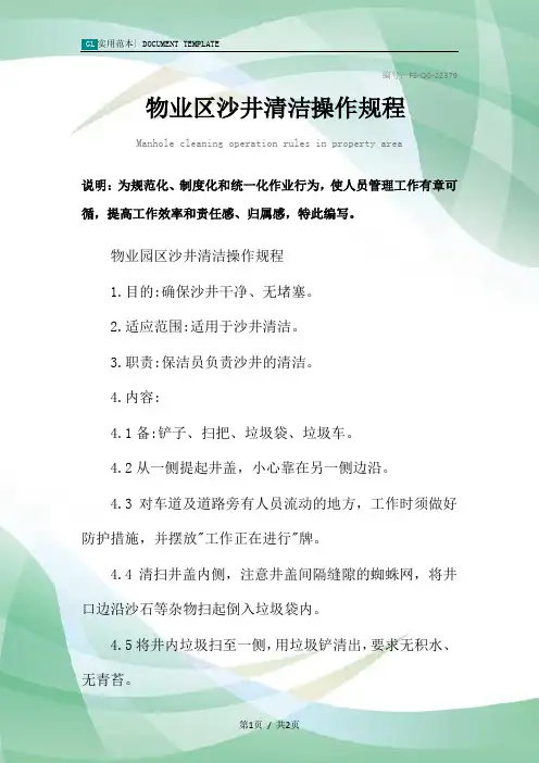 物业区沙井清洁操作规程模板