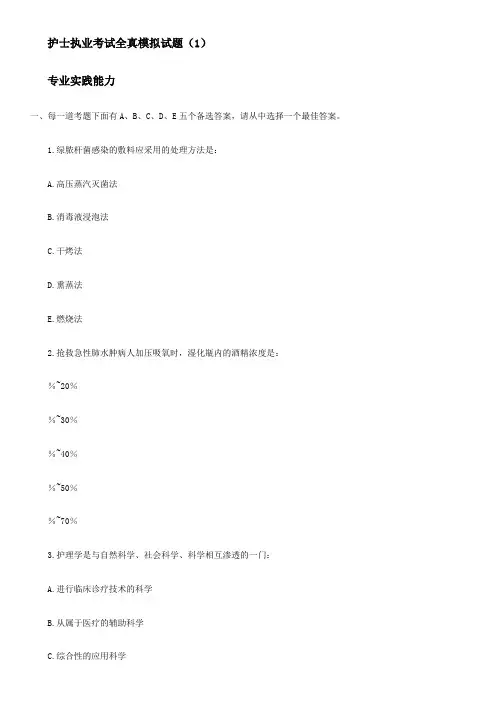 护士执业考试全真模拟试题
