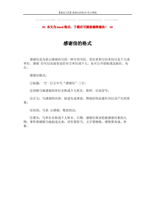 【精品文档】感谢信的格式-范文模板 (1页)