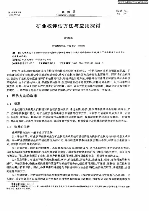 矿业权评估方法与应用探讨