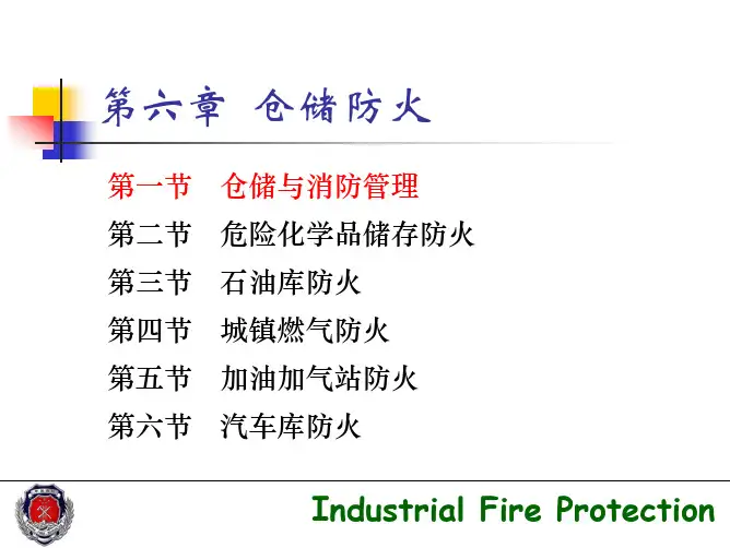 第1节 仓储与消防管理jpkc