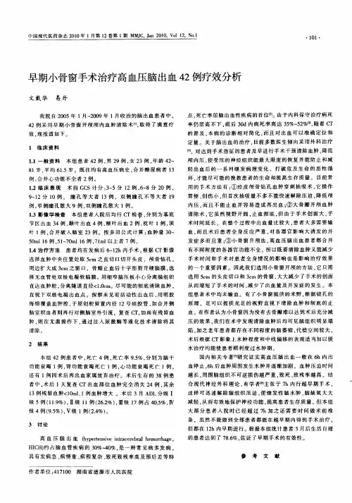 早期小骨窗手术治疗高血压脑出血42例疗效分析