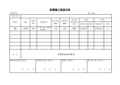 管道防腐施工检查记录