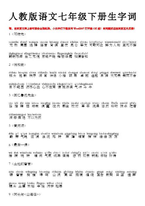 人教版语文七年级下册带拼音生字词 3