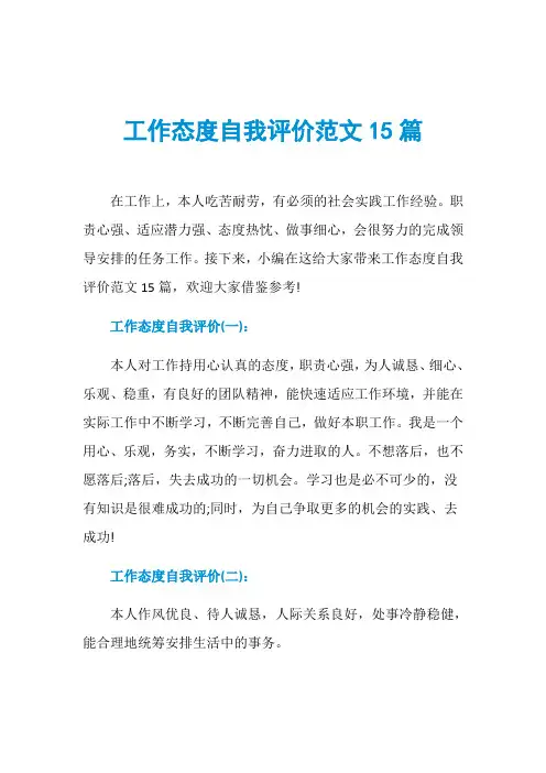 工作态度自我评价范文15篇