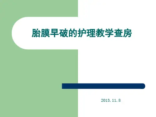 胎膜早破的护理教学查房 优质课件