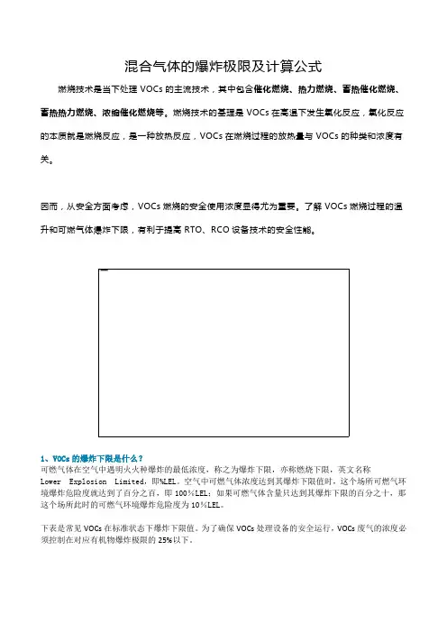 混合气体的爆炸极限及计算公式