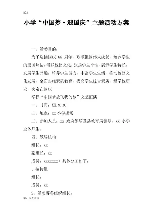 【范文】小学“中国梦·迎国庆”主题活动方案