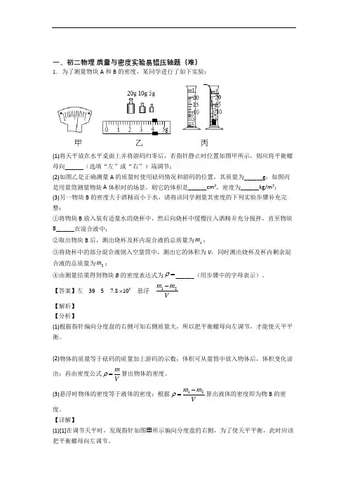 最新人教版物理八年级上册 质量与密度实验检测题(WORD版含答案)