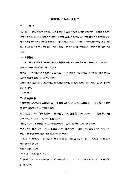 温控器CH402说明书