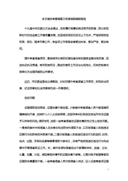 关于提升审查调查工作质效的调研报告